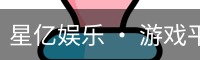 星亿娱乐